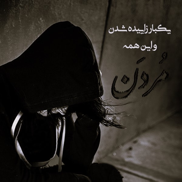 متن درباره مرگ من