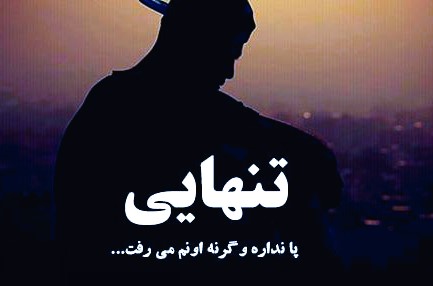 متن سنگین تنهایی خودم