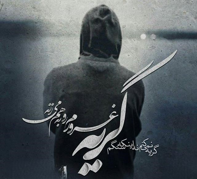 متن غمگین گریه کردن