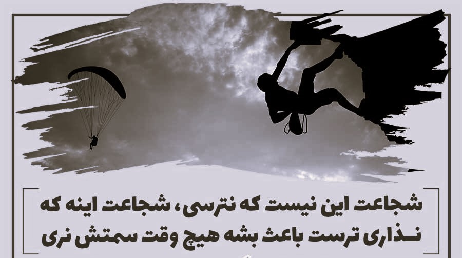 متن های انگیزشی درباره شجاعت