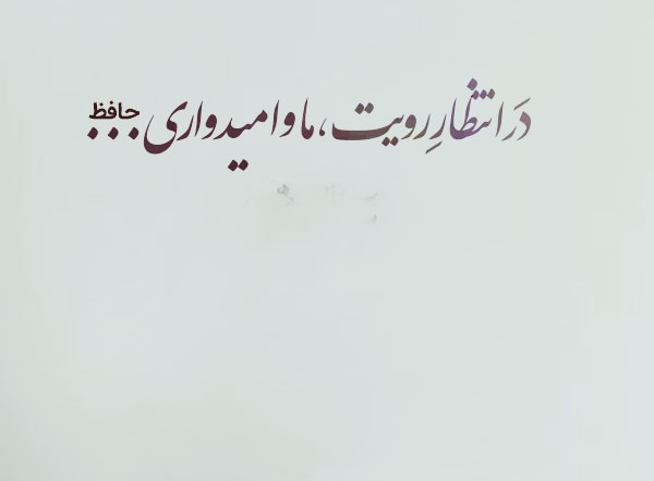 متن های زیبا درباره انتظار