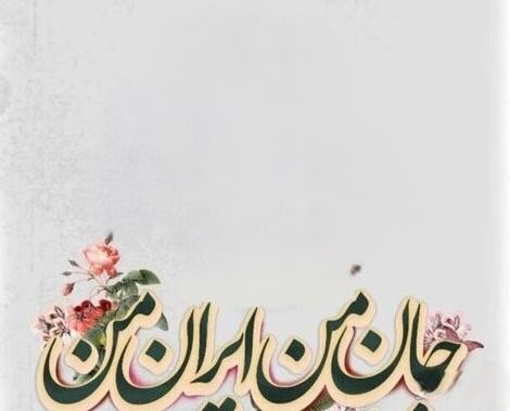 متن های قشنگ با موضوع ایران