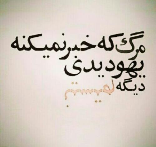 متن و شعر خاص و فاز سنگین در مورد مرگ