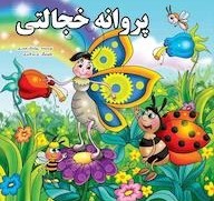 پروانه کوچولو و گل‌های خجالتی