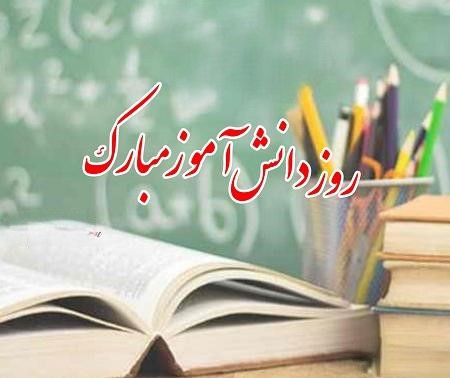 پیام ادبی تبریک روز دانش آموز از سوی مدیر