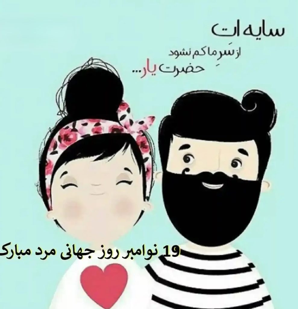 پیام تبریک روز جهانی آقایان