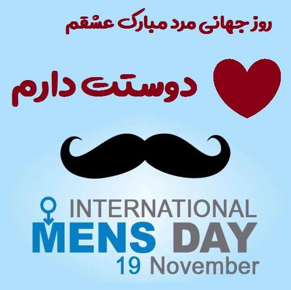 پیام عاشقان تبریک روز جهانی آقایان