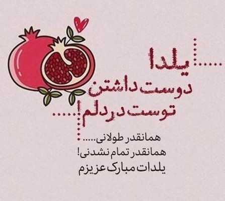 تبریک شب یلدا به عشقم (پیام های عاشقانه تبریک شب یلدا به پارتنر)