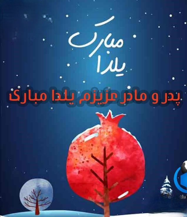 تبریک شب یلدا به پدر و مادرم / جملات و اشعار زیبای تبریک شب یلدا به مامان و بابا