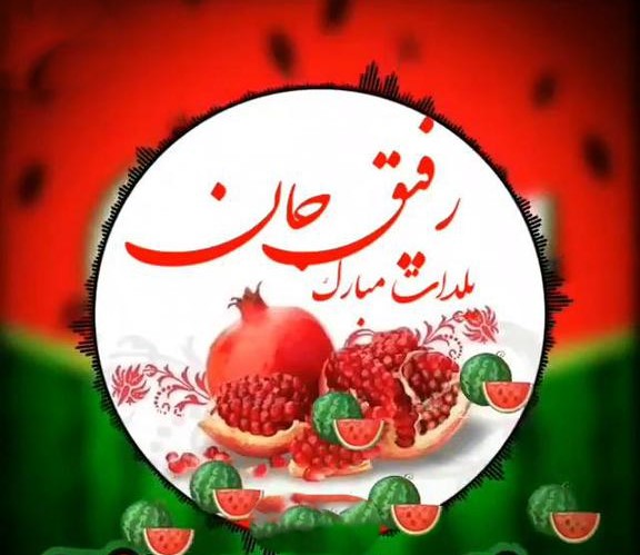 تبریک شب یلدا به رفیق (پیام های مرامی و زیبای تبریک چله به رفقا)