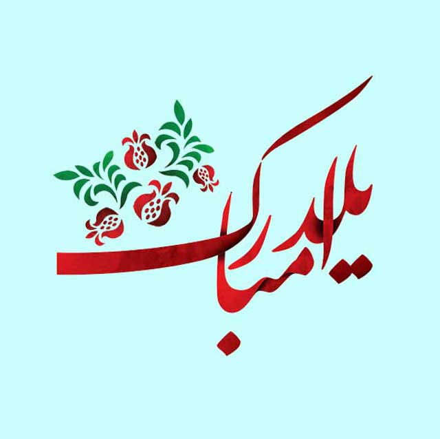 متن تبریک شب چله (پیام‌های زیبا و ادبی تبریک طولانی‌ترین شب سال)