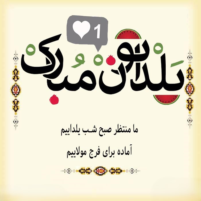 تبریک شب یلدا مذهبی { پیام‌های ادبی و معنوی تبریک شب یلدا }