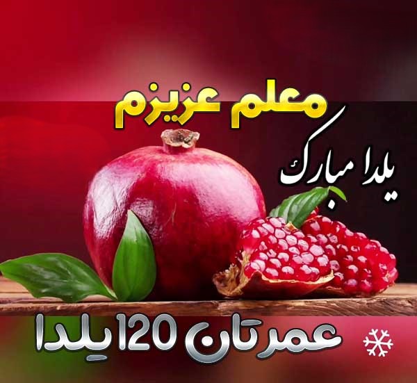 متن تبریک شب یلدا به معلم { جملات ادبی و رسمی تبریک یلدا به معلم و استاد }