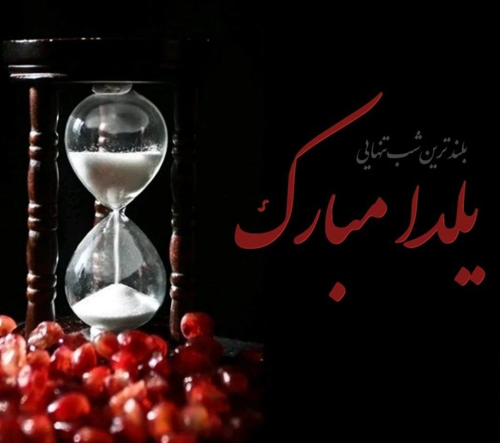 متن غمگین شب یلدا ( جملات و اشعار بسیار غمگین و سنگینِ شب یلدا )