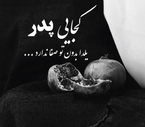 متن تبریک یلدا به پدر فوت شده / جملات احساسی و غمگین تبریک یلدا به بابا