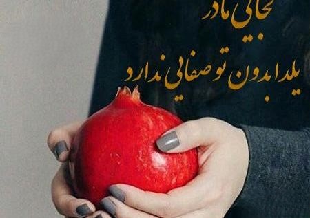 تبریک شب یلدا به مادر فوت شده / جملات غمگین و سوزناک تبریک یلدا به مادر آسمانی