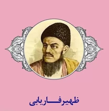 شعرهای زیبای ظهیر فاریابی (مجموعه اشعار کامل و خواندنی این شاعر بزرگ ایرانی)