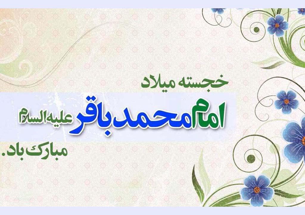 متن تبریک ولادت امام محمد باقر (ع) به همراه عکس نوشته های زیبا و اشعار مولودی