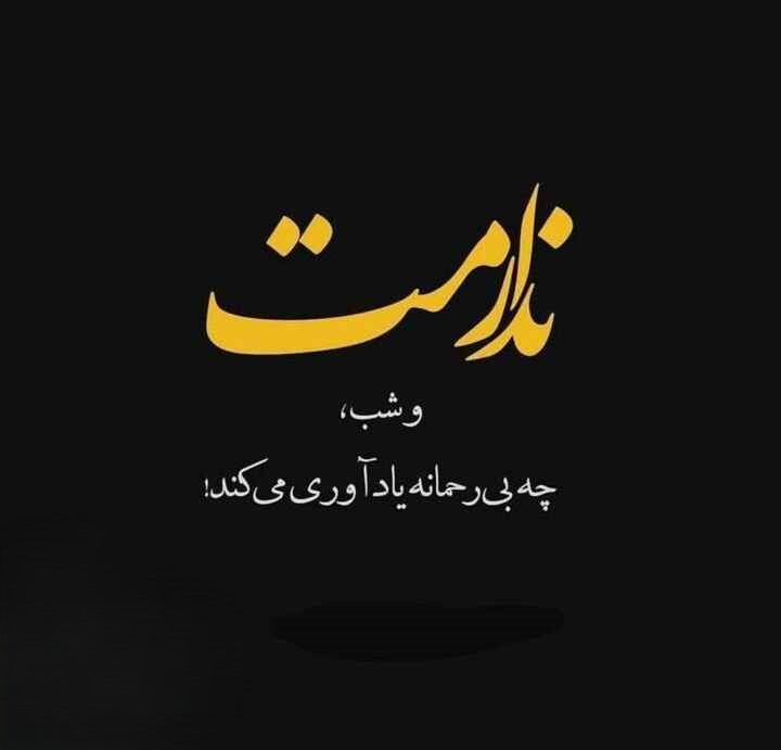 متن شکست عشقی برای استوری / جملات و اشعار سوزناکِ شکست عشقی