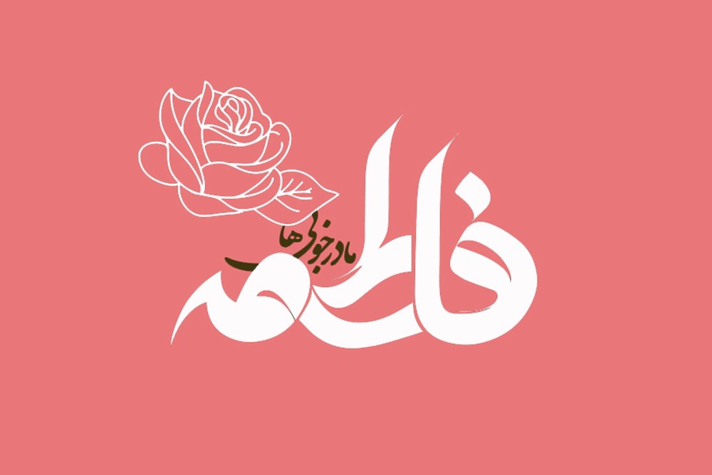 متن تبریک ولادت حضرت زهرا (س) به همراه شعر و عکس نوشته های زیبا