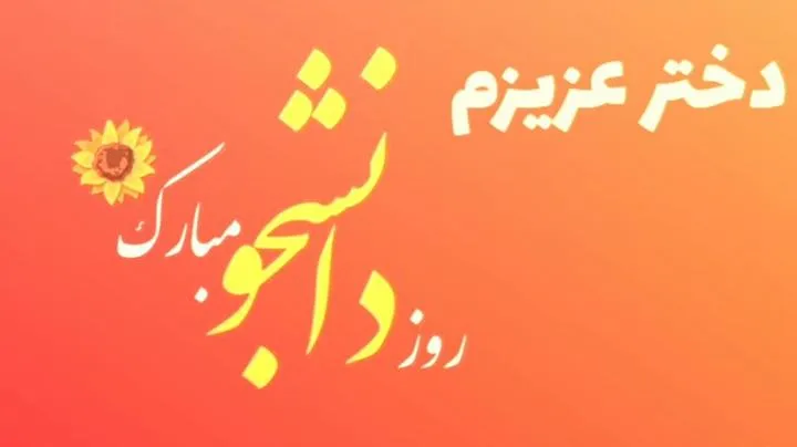 تبریک روز دانشجو به عروسم / پیام‌های بسیار زیبا و احساسی روز دانشجو به عروس