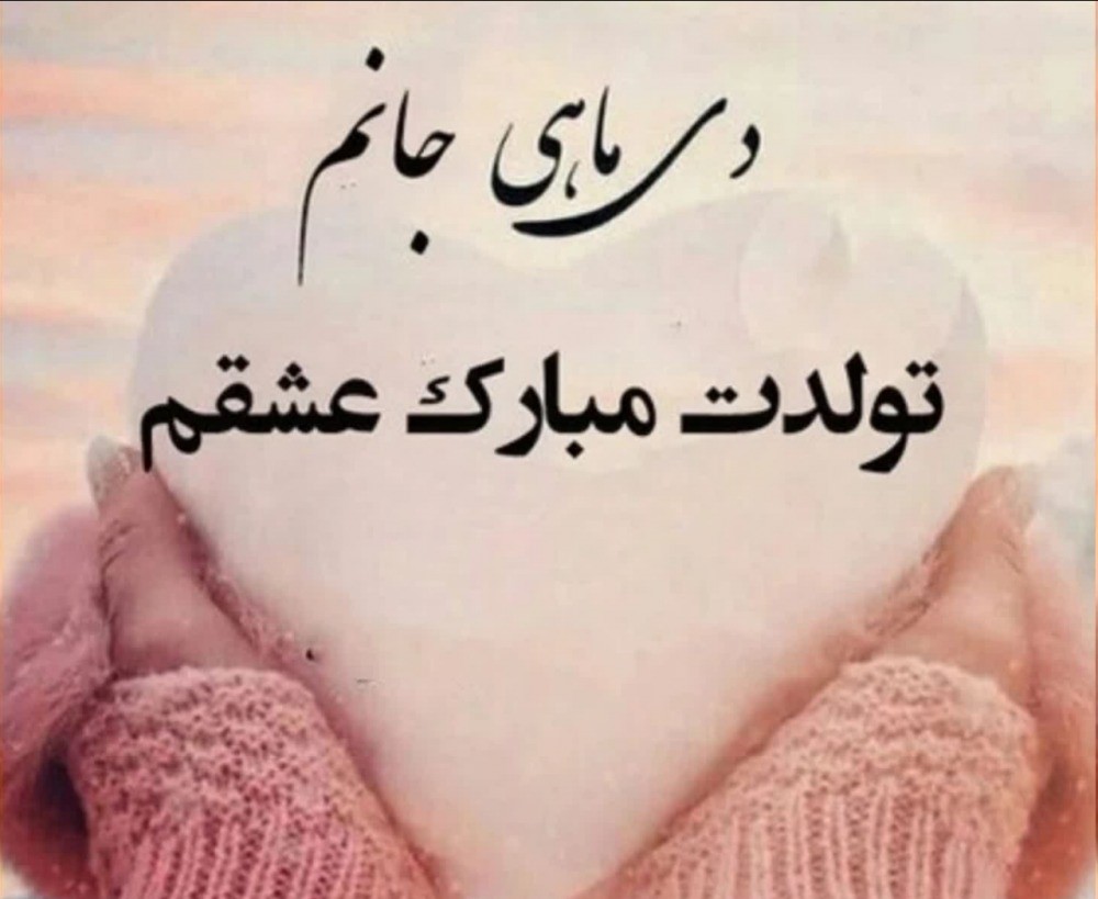 اس ام اس تبریک تولد دی ماهی