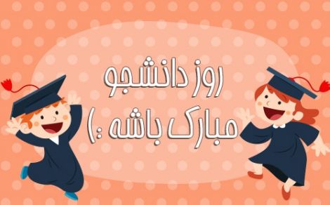 اس ام اس تبریک روز دانشجو به دوست