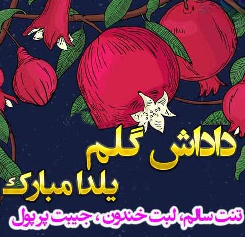 اس ام اس تبریک شب یلدا به برادر