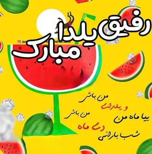 اس ام اس تبریک شب یلدا به رفیق و رفقا