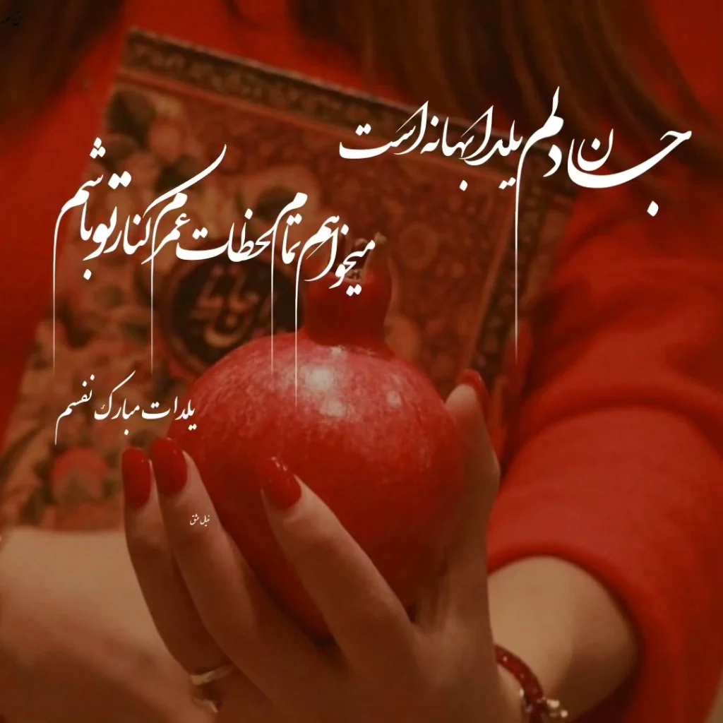 اس ام اس تبریک شب یلدا به عشقم