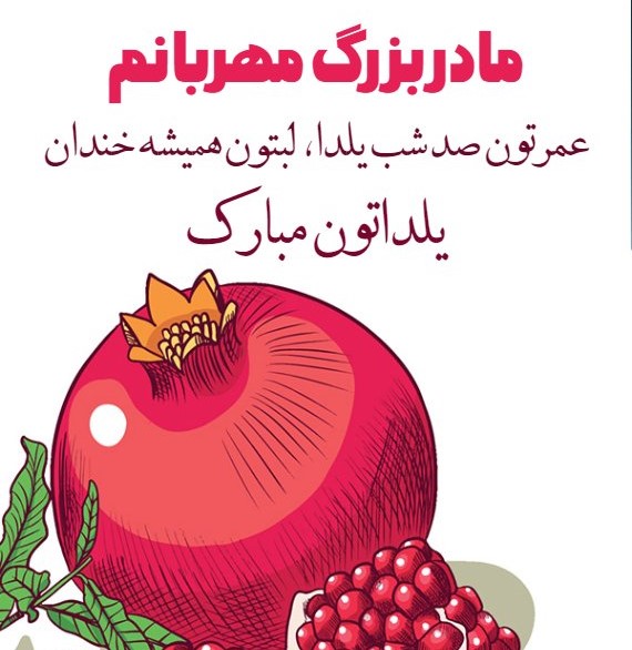 اس ام اس تبریک شب یلدا به مادربزرگ و بابا بزرگ