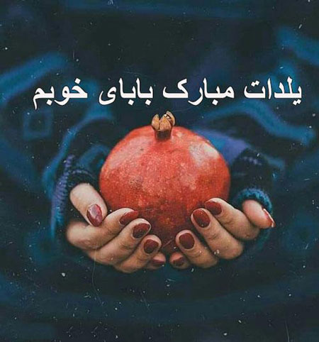اس ام اس تبریک شب یلدا به پدر و مادرم