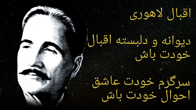 اشعار زیبای اقبال لاهوری