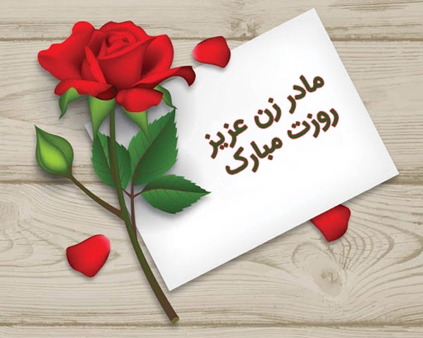 جملات تبریک روز زن به مادر زن