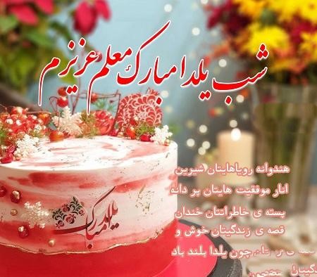 جملات تبریک شب یلدا به معلم عزیزم