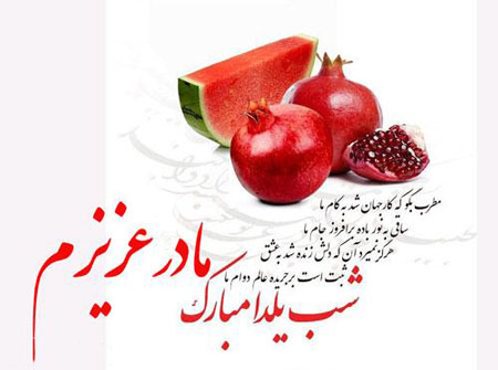 جملات تبریک شب یلدا به پدر و مادرم