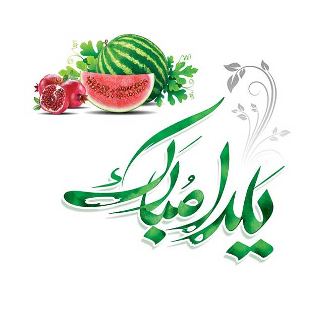 جملات تبریک یلدا به دانشجویان