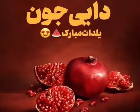 جملات زیبای تبریک یلدا به دایی