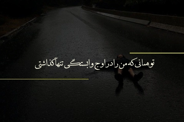 جملات شکست عشقی و دلتنگی