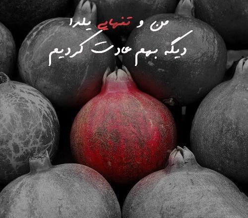 جملات غم انگیز شب یلدا