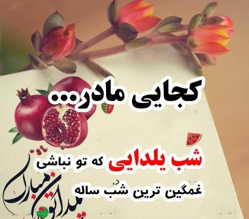 جملات غمگین تبریک یلدا به مادر فوت شده