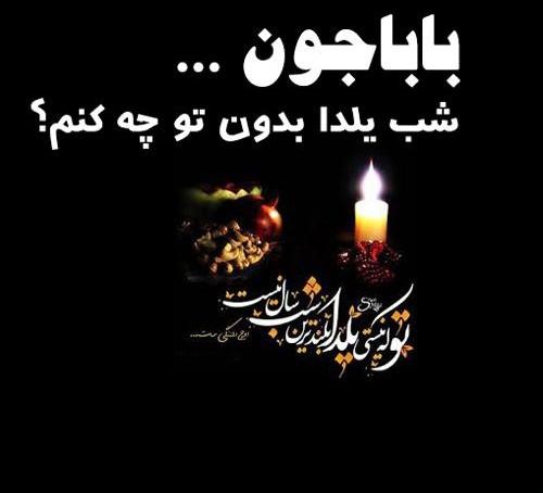 جملات غمگین تبریک یلدا به پدر فوت شده