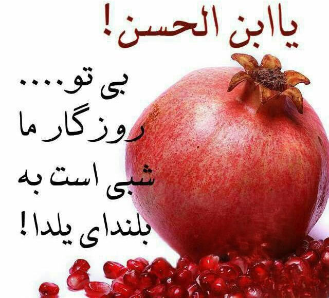 جملات مذهبی تبریک شب یلدا