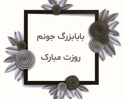 جمله های زیبای تبریک روز پدر به بابا بزرگ