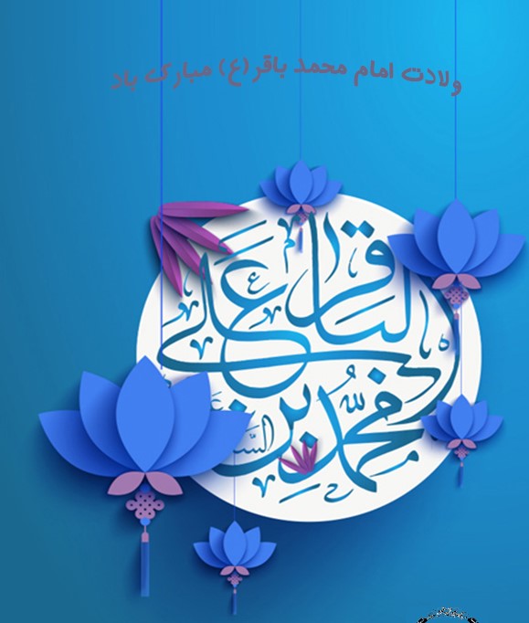 جمله های معنوی تبریک مولود امام محمد باقر
