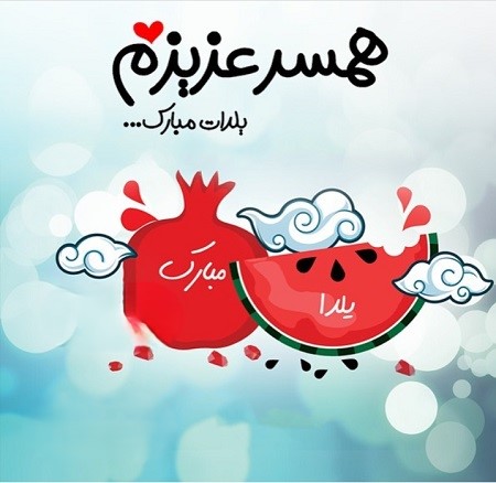 دلنوشته تبریک یلدا به نامزد