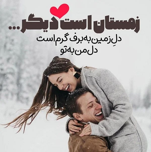 دلنوشته عاشقانه زمستانی