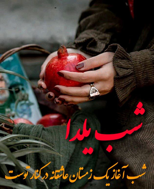 دلنوشته عاشقانه شب یلدا