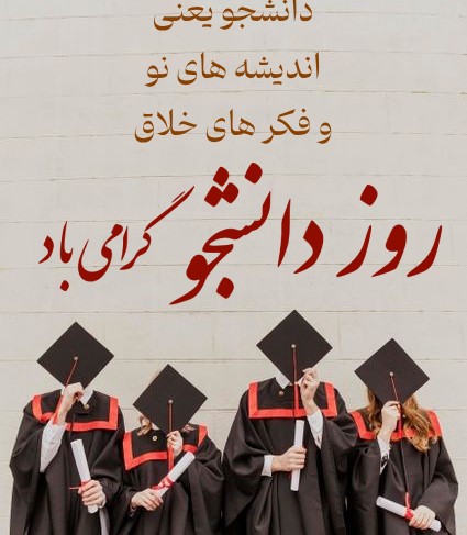 شعر ادبی تبریک روز دانشجو