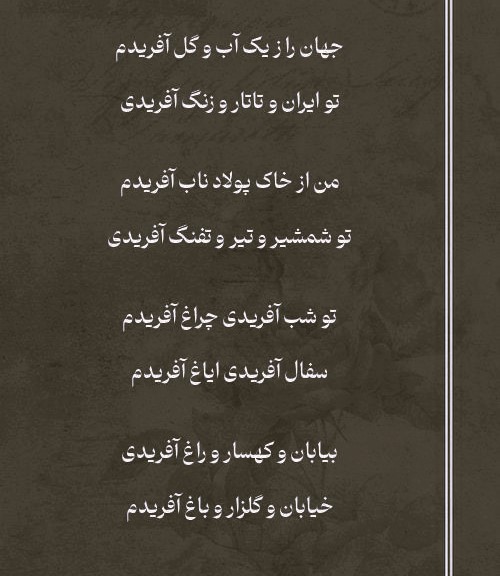 شعرهای زیبای اقبال لاهوری